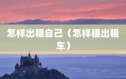 怎样出租自己（怎样租出租车）