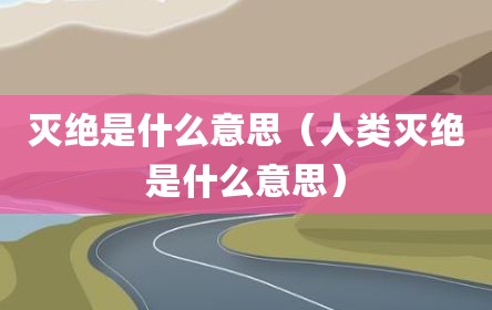灭绝是什么意思（人类灭绝是什么意思）