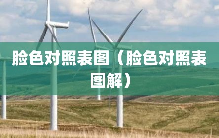 脸色对照表图（脸色对照表图解）