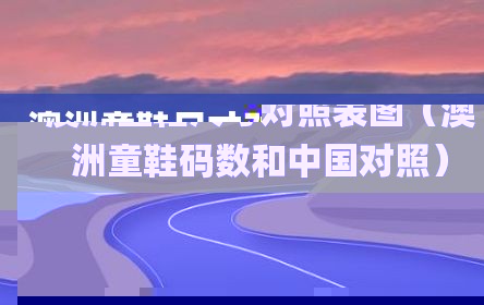澳洲童鞋尺寸对照表图（澳洲童鞋码数和中国对照）