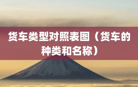 货车类型对照表图（货车的种类和名称）