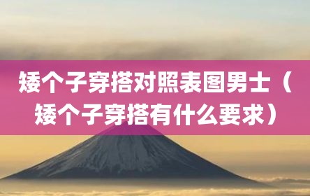 矮个子穿搭对照表图男士（矮个子穿搭有什么要求）