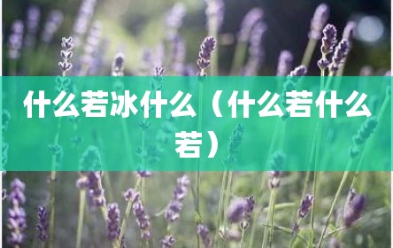 什么若冰什么（什么若什么若）