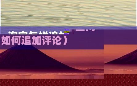 淘宝怎样追加评论（淘宝网如何追加评论）