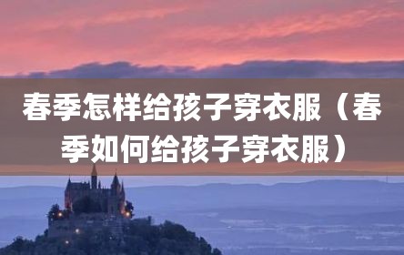 春季怎样给孩子穿衣服（春季如何给孩子穿衣服）