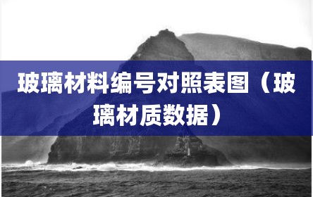 玻璃材料编号对照表图（玻璃材质数据）