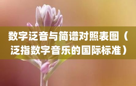 数字泛音与简谱对照表图（泛指数字音乐的国际标准）