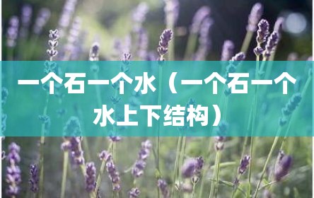 一个石一个水（一个石一个水上下结构）
