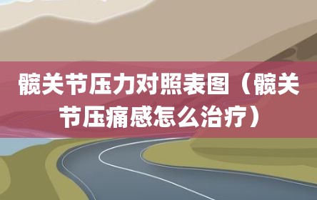 髋关节压力对照表图（髋关节压痛感怎么治疗）
