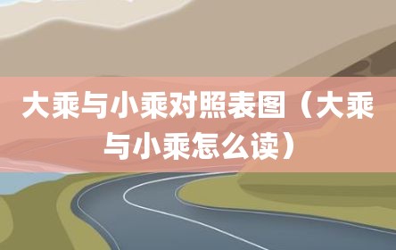 大乘与小乘对照表图（大乘与小乘怎么读）