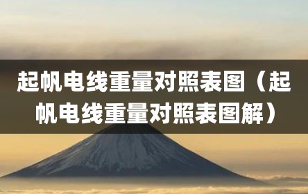 起帆电线重量对照表图（起帆电线重量对照表图解）