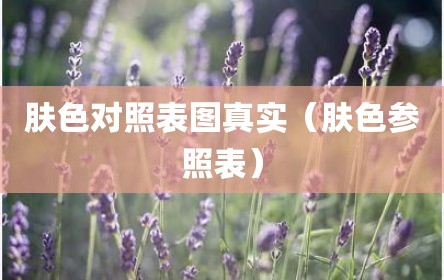 肤色对照表图真实（肤色参照表）