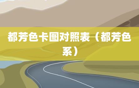 都芳色卡图对照表（都芳色系）