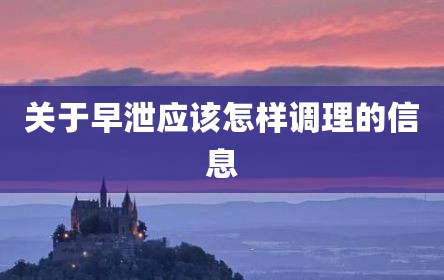 关于早泄应该怎样调理的信息