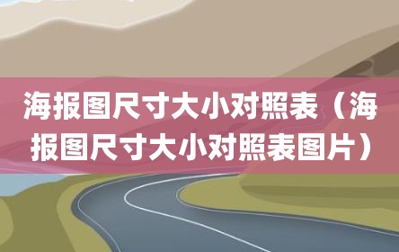 海报图尺寸大小对照表（海报图尺寸大小对照表图片）