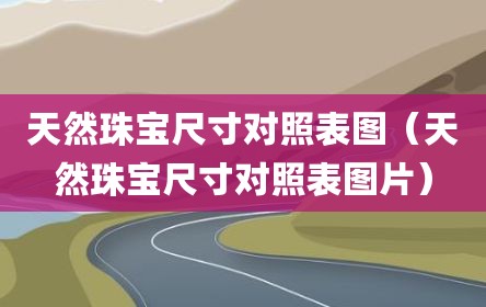 天然珠宝尺寸对照表图（天然珠宝尺寸对照表图片）