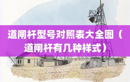 道闸杆型号对照表大全图（道闸杆有几种样式）