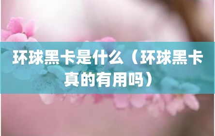 环球黑卡是什么（环球黑卡真的有用吗）