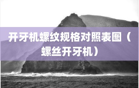 开牙机螺纹规格对照表图（螺丝开牙机）