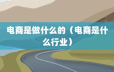 电商是做什么的（电商是什么行业）