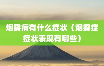 烟雾病有什么症状（烟雾症症状表现有哪些）