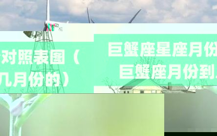 巨蟹座星座月份对照表图（巨蟹座月份到几月份的）