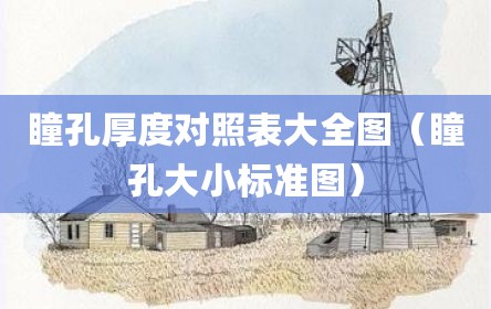 瞳孔厚度对照表大全图（瞳孔大小标准图）