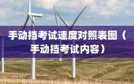 手动挡考试速度对照表图（手动挡考试内容）