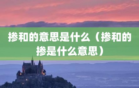掺和的意思是什么（掺和的掺是什么意思）