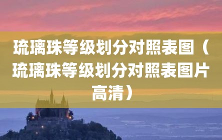 琉璃珠等级划分对照表图（琉璃珠等级划分对照表图片高清）