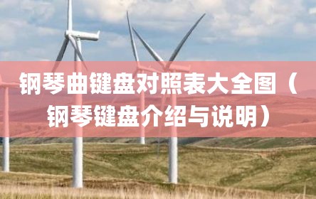 钢琴曲键盘对照表大全图（钢琴键盘介绍与说明）