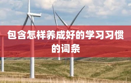 包含怎样养成好的学习习惯的词条