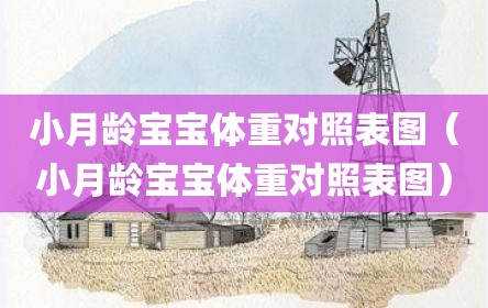 小月龄宝宝体重对照表图（小月龄宝宝体重对照表图）