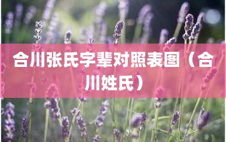 合川张氏字辈对照表图（合川姓氏）