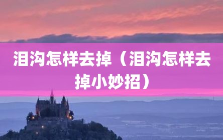 泪沟怎样去掉（泪沟怎样去掉小妙招）