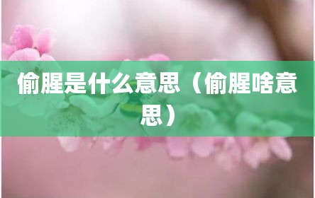 偷腥是什么意思（偷腥啥意思）
