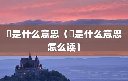 玠是什么意思（玠是什么意思怎么读）
