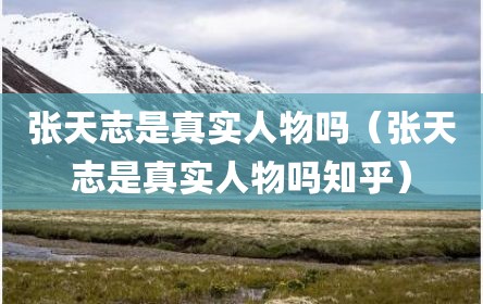 张天志是真实人物吗（张天志是真实人物吗知乎）
