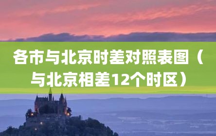 各市与北京时差对照表图（与北京相差12个时区）