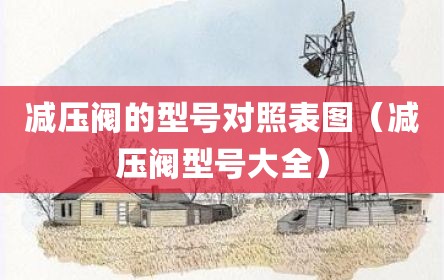 减压阀的型号对照表图（减压阀型号大全）