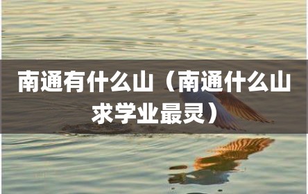 南通有什么山（南通什么山求学业最灵）