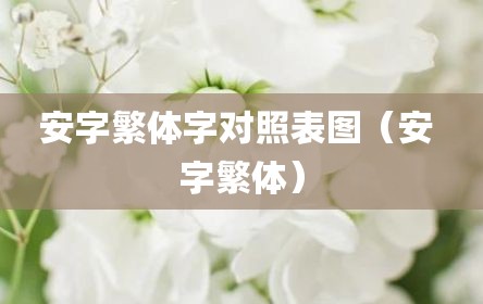 安字繁体字对照表图（安 字繁体）