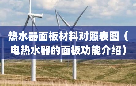热水器面板材料对照表图（电热水器的面板功能介绍）