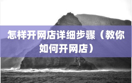 怎样开网店详细步骤（教你如何开网店）