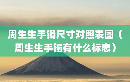 周生生手镯尺寸对照表图（周生生手镯有什么标志）