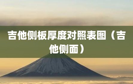 吉他侧板厚度对照表图（吉他侧面）