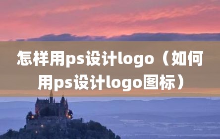 怎样用ps设计logo（如何用ps设计logo图标）