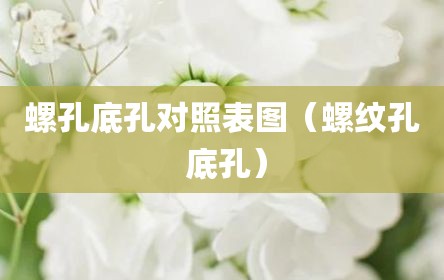 螺孔底孔对照表图（螺纹孔 底孔）