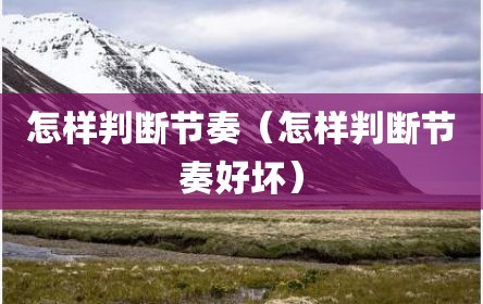怎样判断节奏（怎样判断节奏好坏）