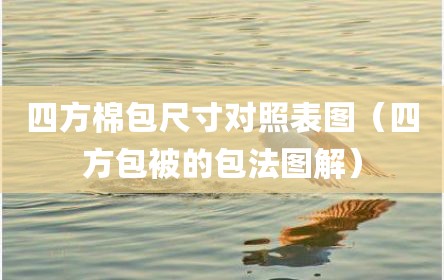 四方棉包尺寸对照表图（四方包被的包法图解）